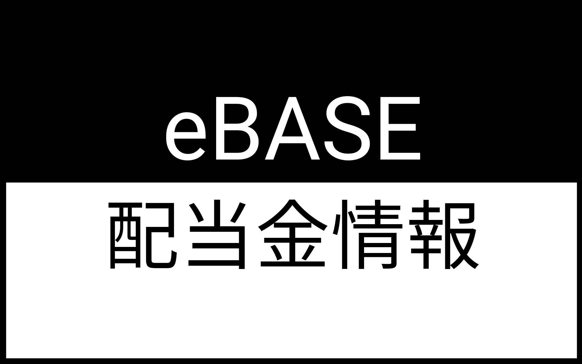 E-baseの配当はいくらですか？